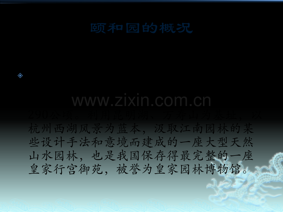 颐和园园林鉴赏.pptx_第1页