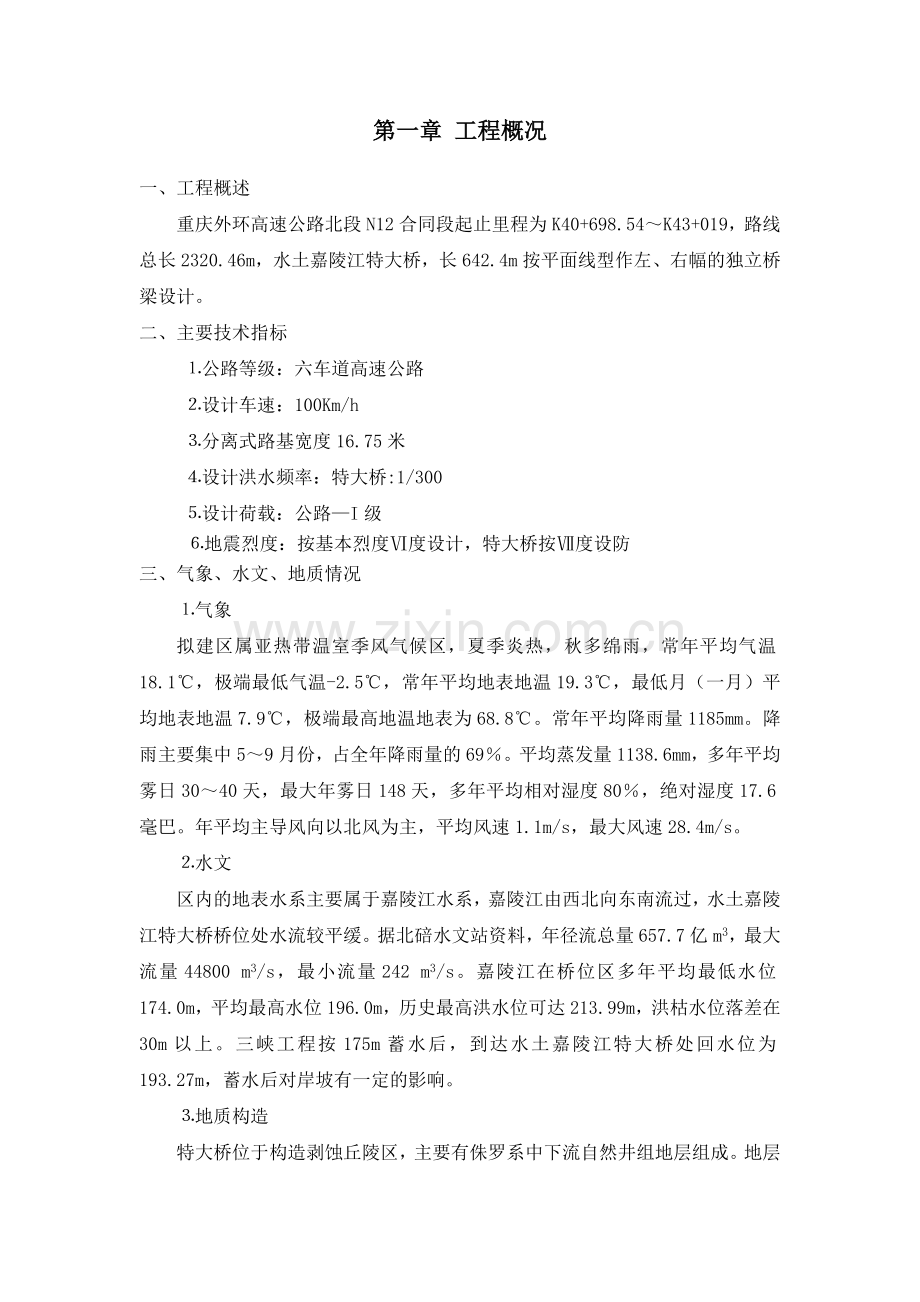 水土嘉陵江特大桥施工组织设计.doc_第1页