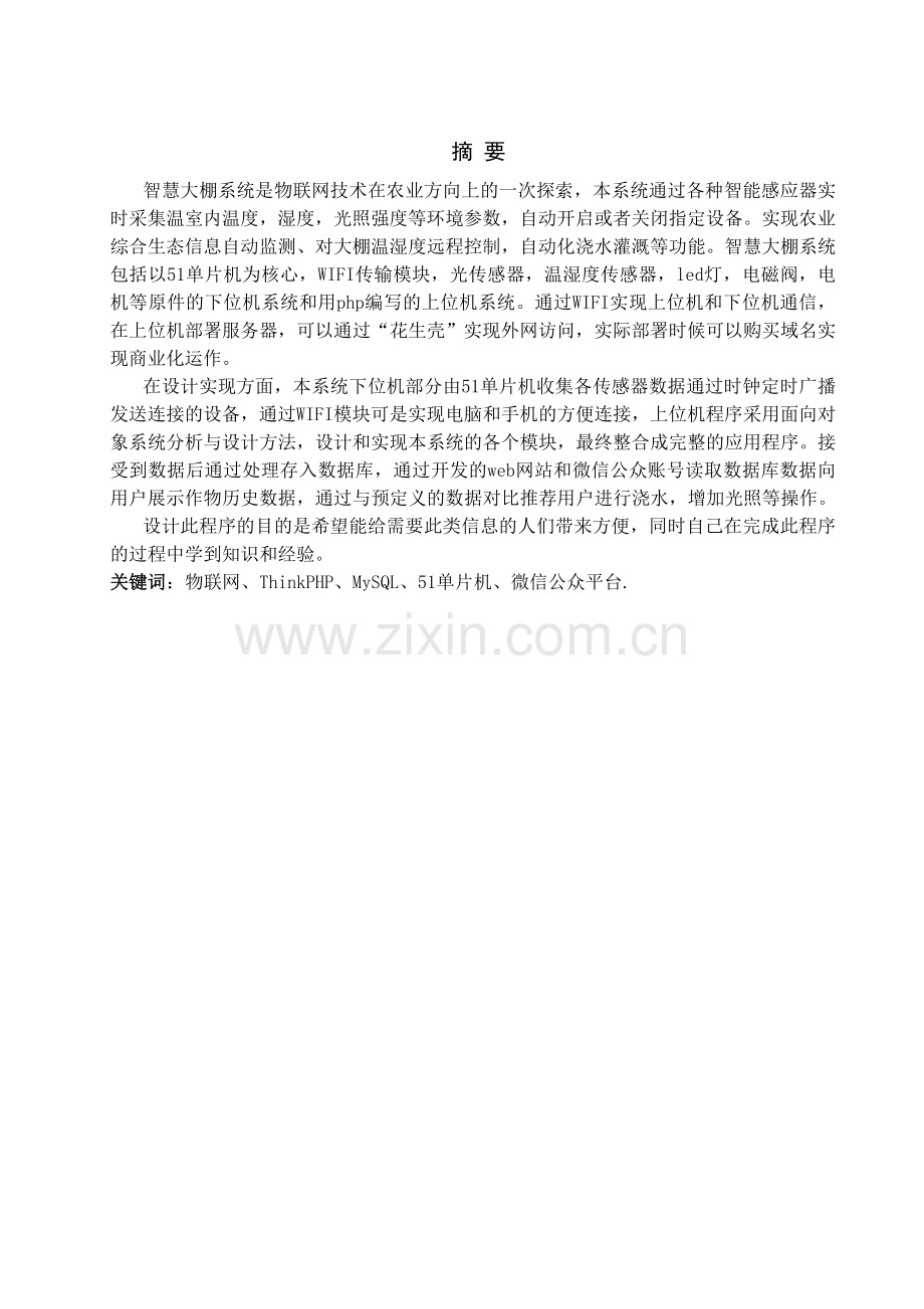 智慧大棚-管理系统实现毕业设计.doc_第1页