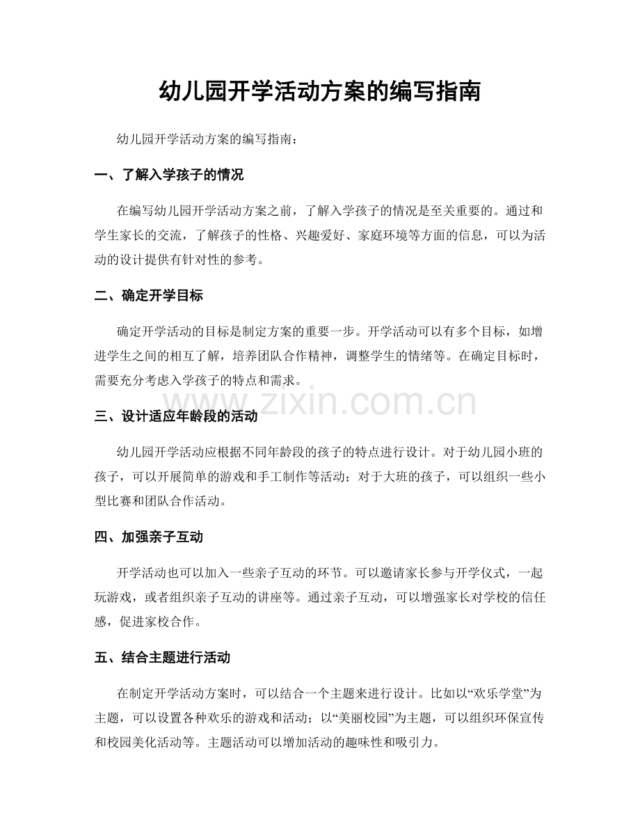 幼儿园开学活动方案的编写指南.docx_第1页