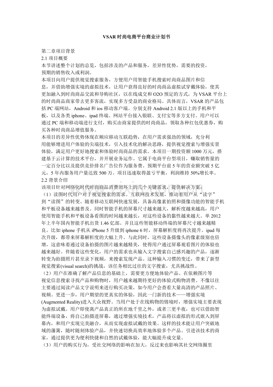 vsar时尚电商平台商业计划书学士学位论文.doc_第1页