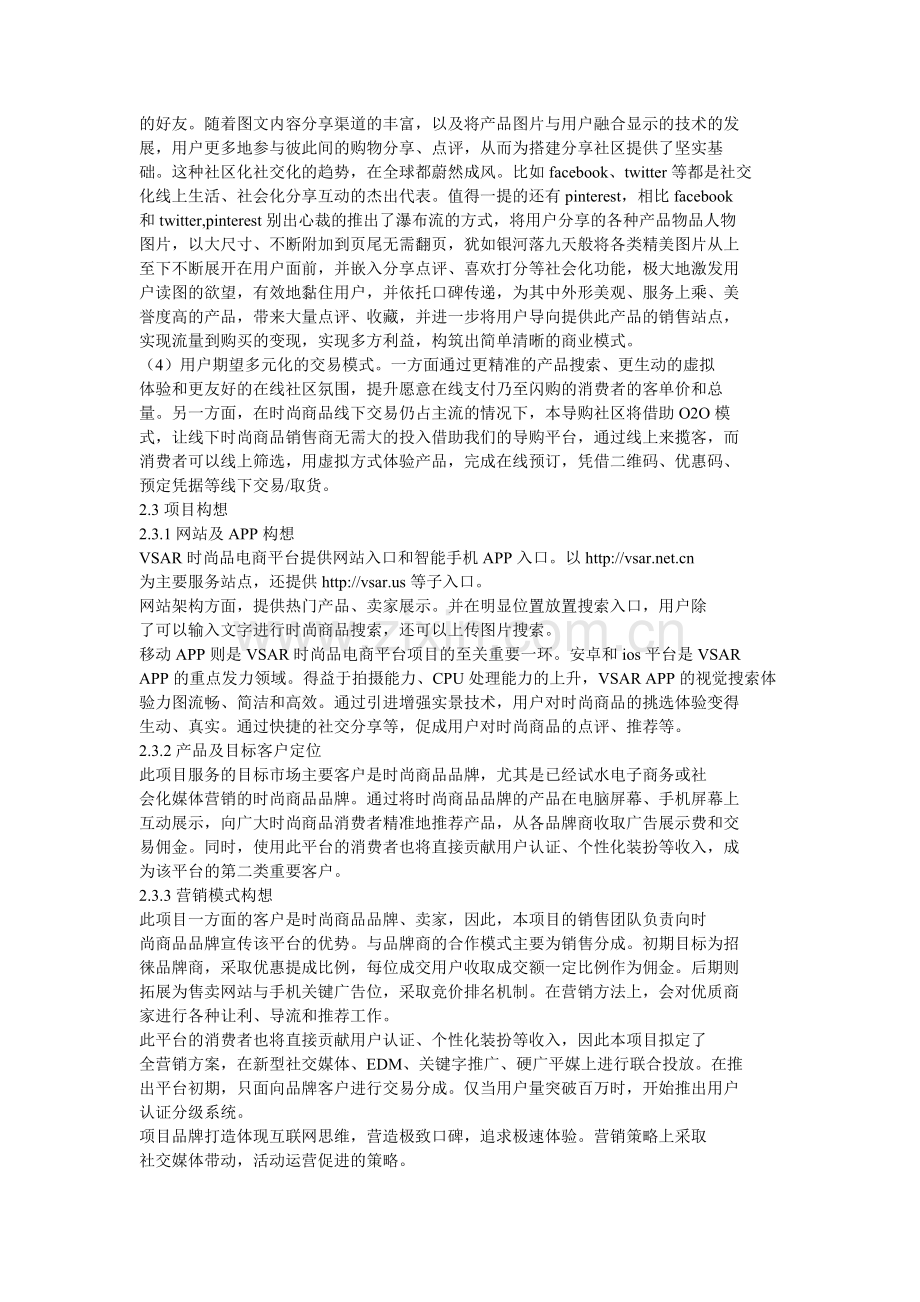 vsar时尚电商平台商业计划书学士学位论文.doc_第2页