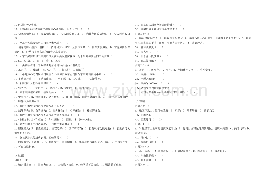 Bjlltfo三基考试超声医学试题.doc_第2页