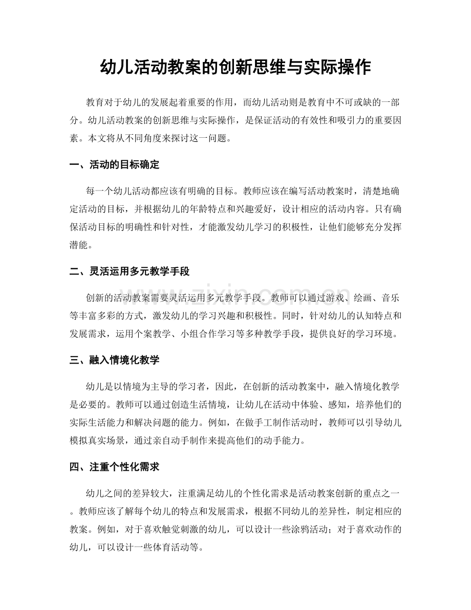 幼儿活动教案的创新思维与实际操作.docx_第1页
