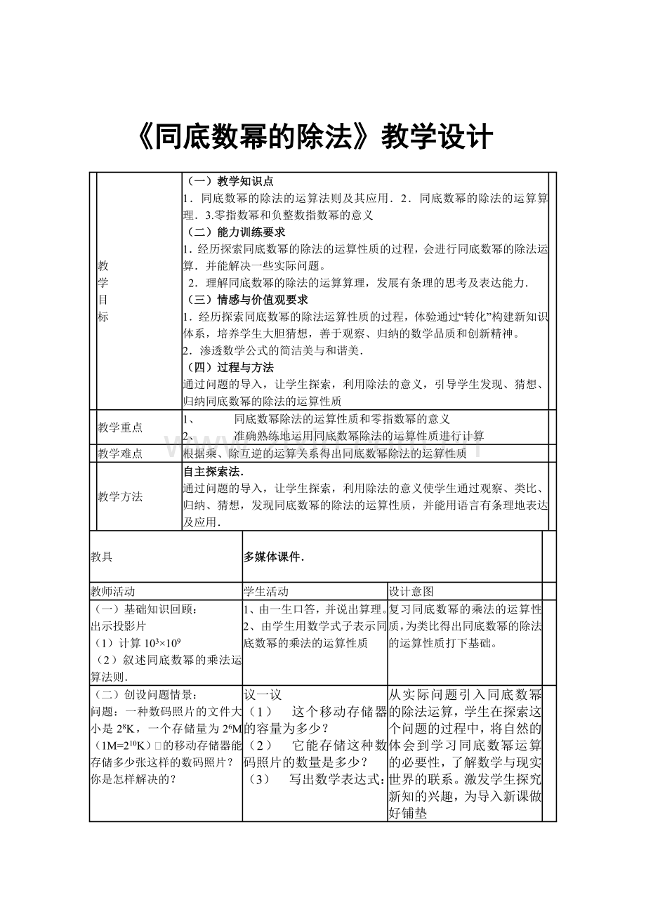 同底数幂的除法教学设计.doc_第1页