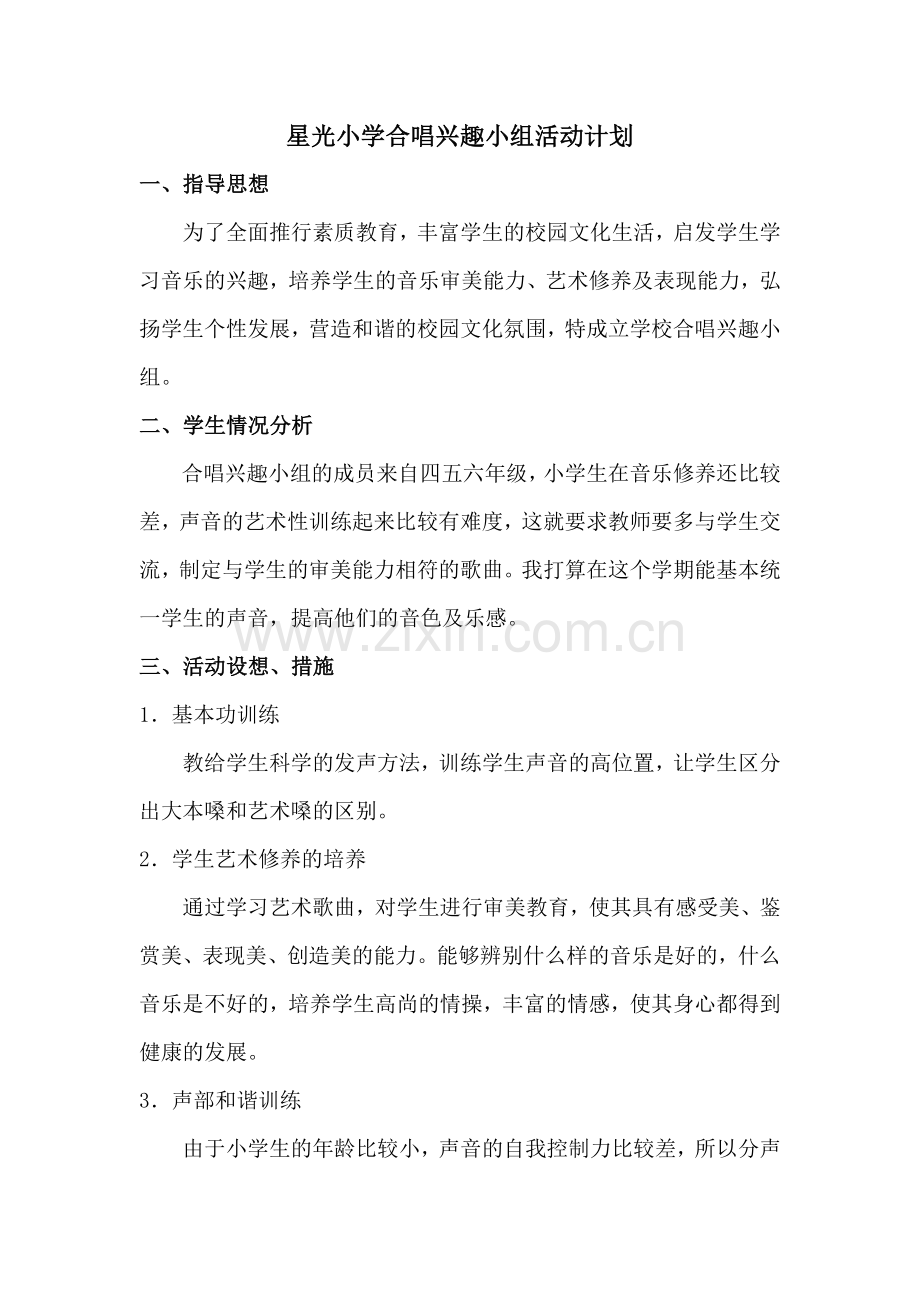 合唱兴趣小组记录表.doc_第1页
