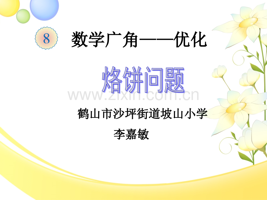人教版四年级上册烙饼问题.pptx_第1页