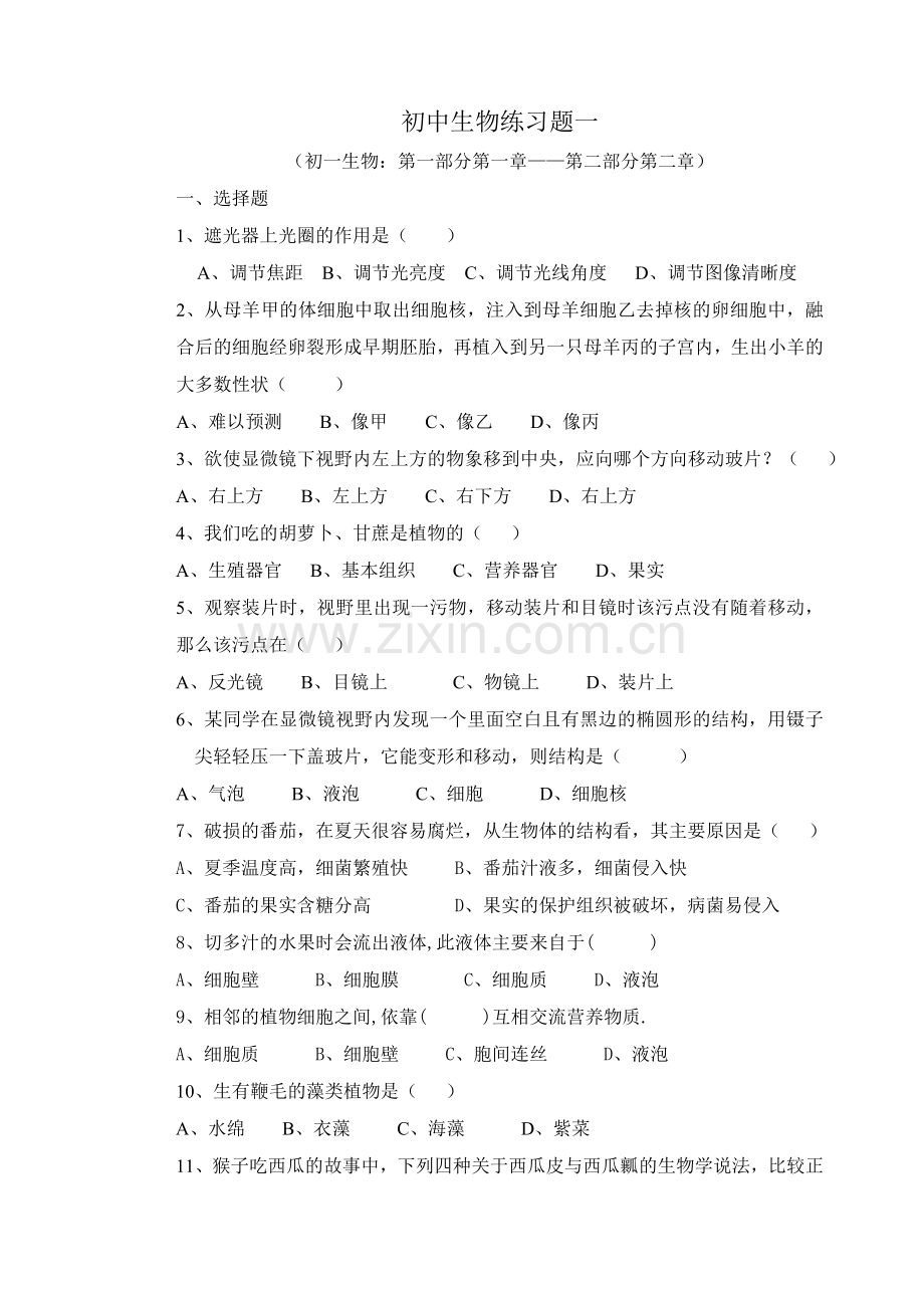 初中生物复习练习题14套综合四套附答案.doc_第1页