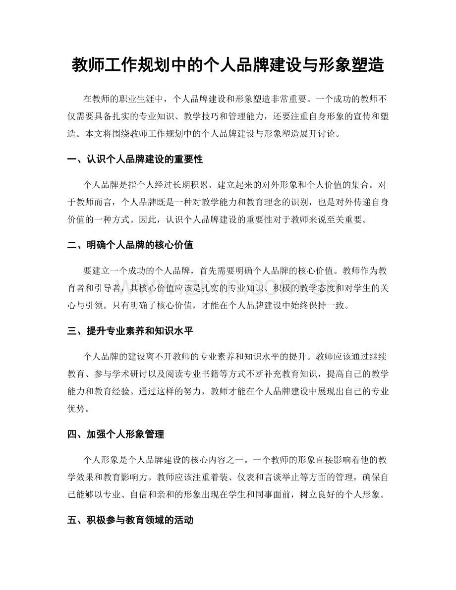教师工作规划中的个人品牌建设与形象塑造.docx_第1页
