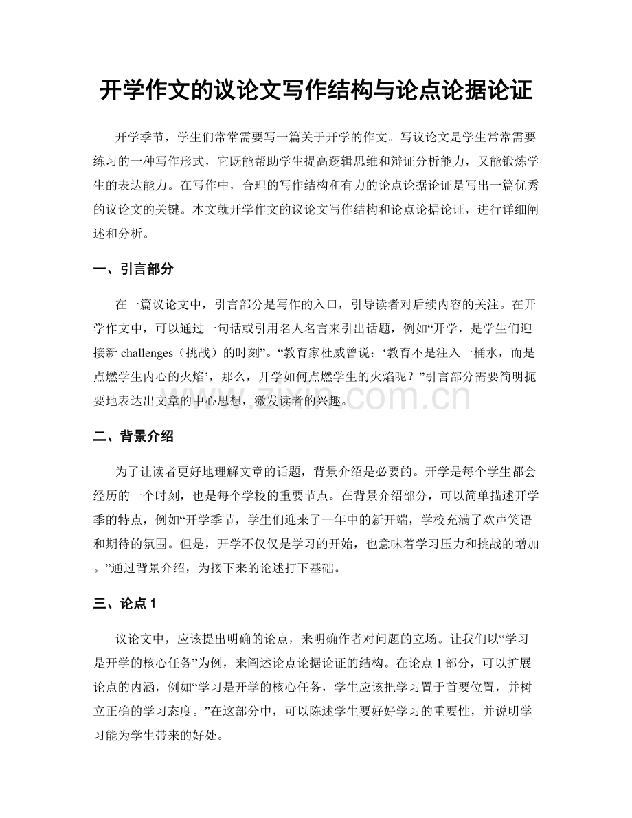 开学作文的议论文写作结构与论点论据论证.docx_第1页
