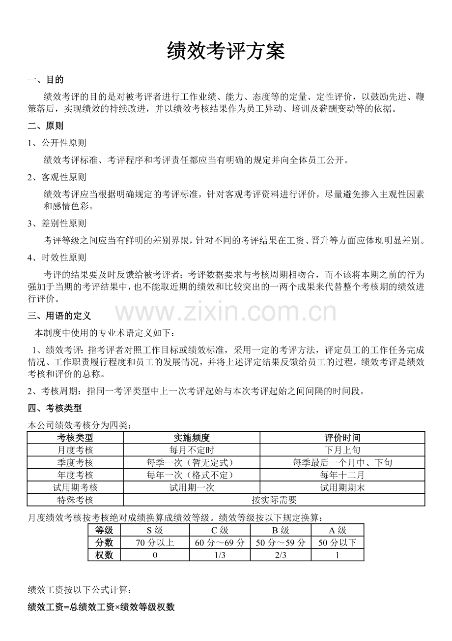 物业公司绩效考评方案.doc_第1页