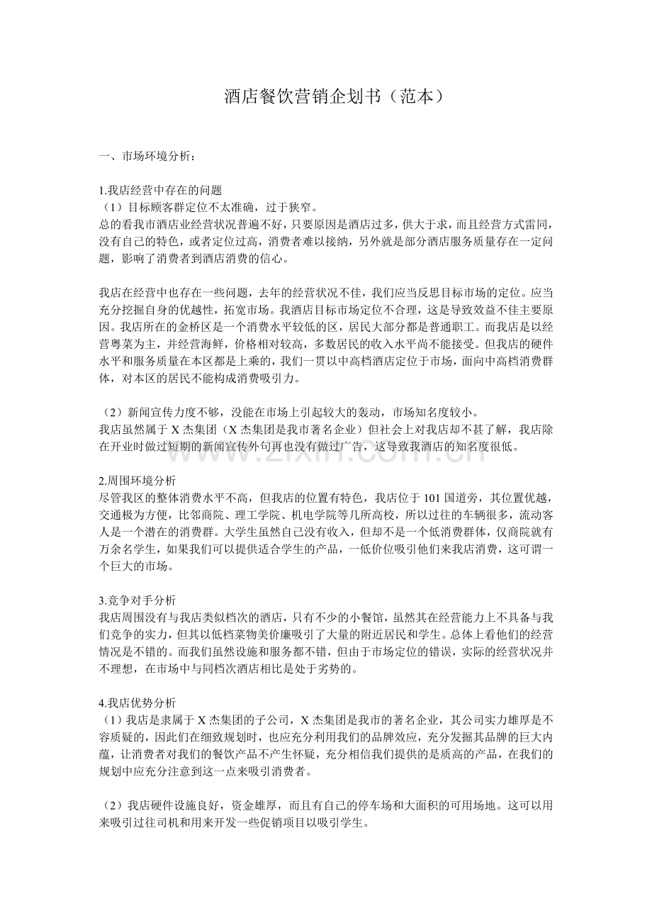 餐饮饭店营销企划书范本.doc_第1页