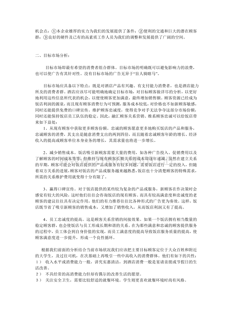 餐饮饭店营销企划书范本.doc_第2页
