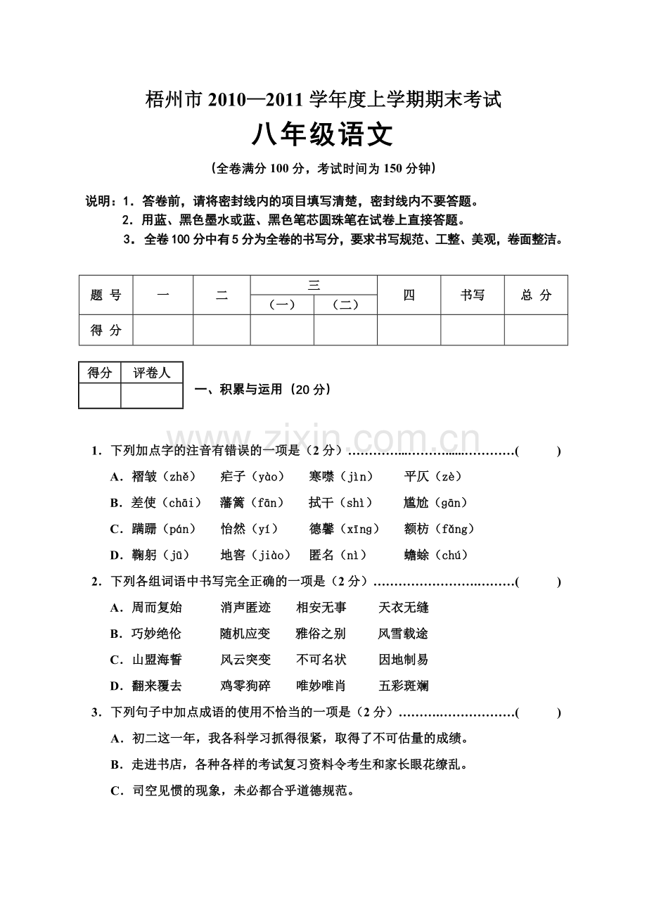 广西梧州市2010度上学期期末考试八年级语文试卷.doc_第1页