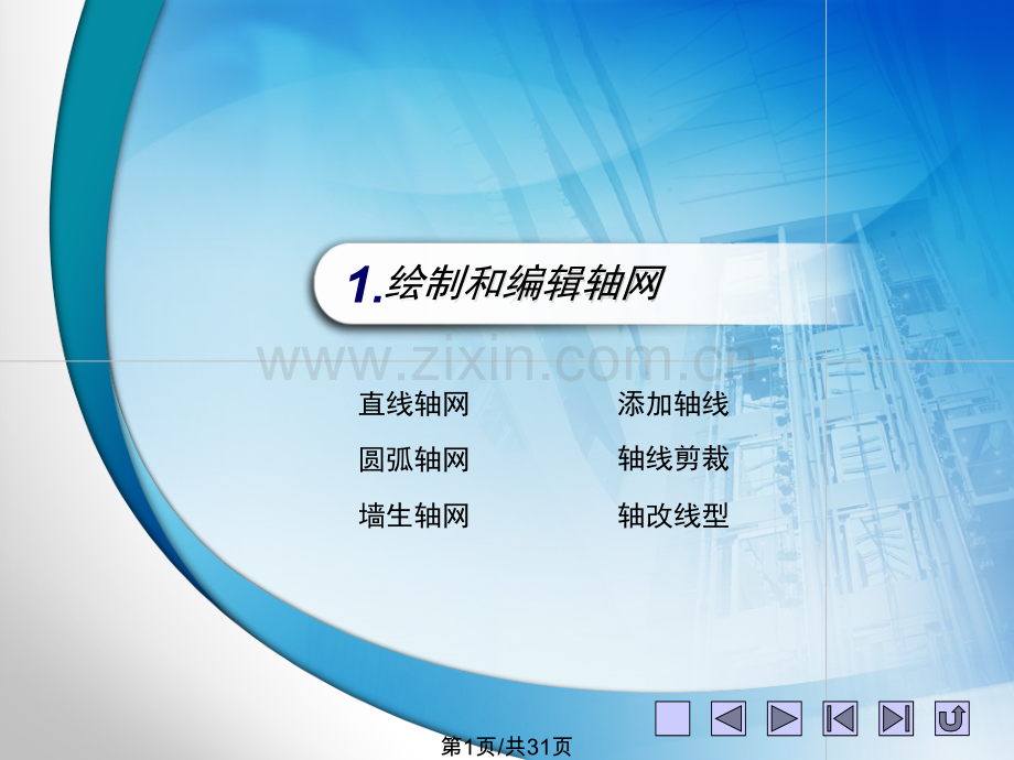 轴线和柱子.pptx_第1页