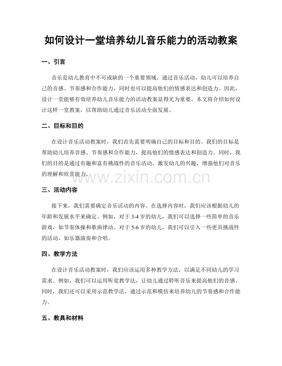 如何设计一堂培养幼儿音乐能力的活动教案.docx_第1页
