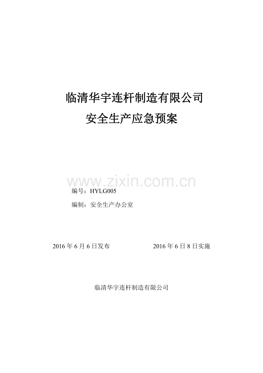 临清华宇连杆制造有限公司安全生产应急预案.doc_第1页