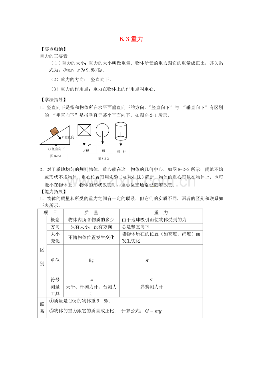八年级物理下册-63重力同步试题-新版粤教沪版.doc_第1页