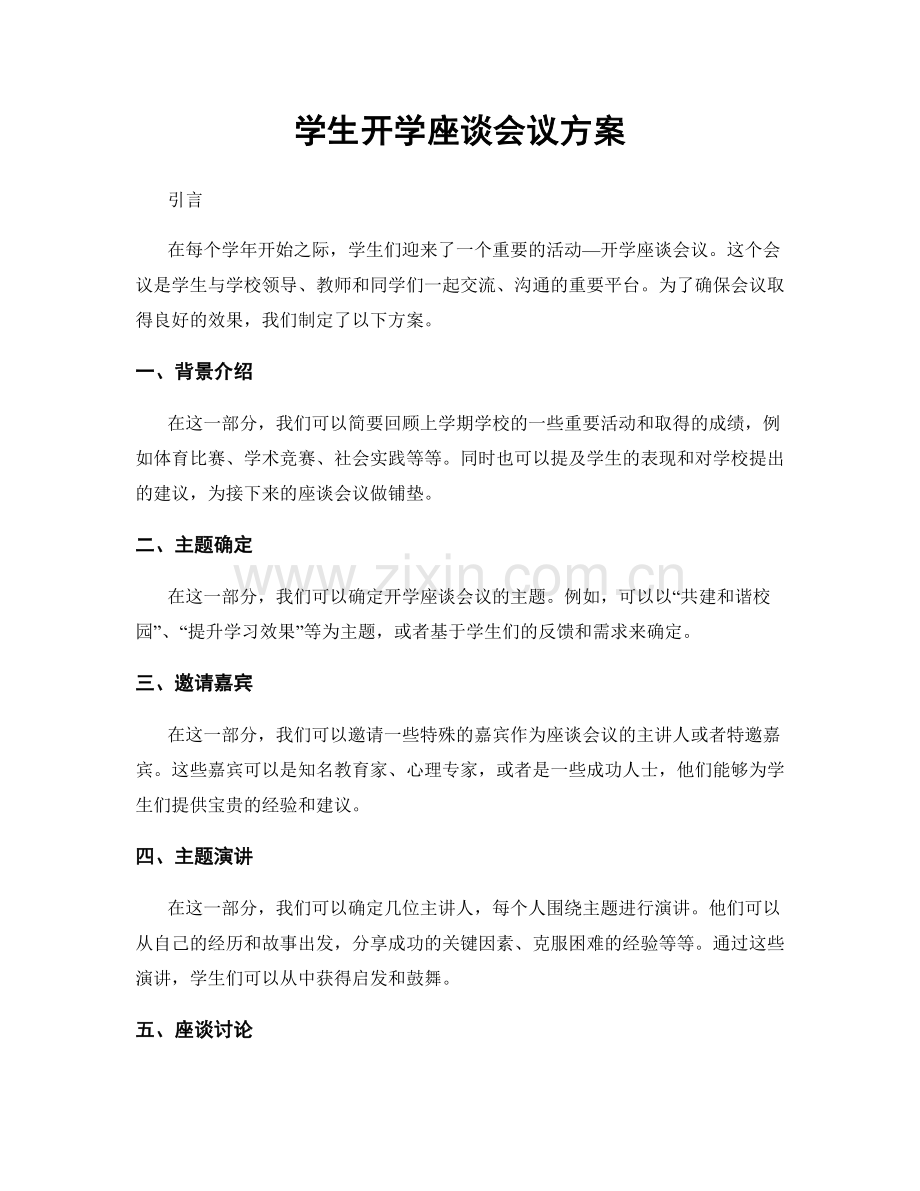 学生开学座谈会议方案.docx_第1页