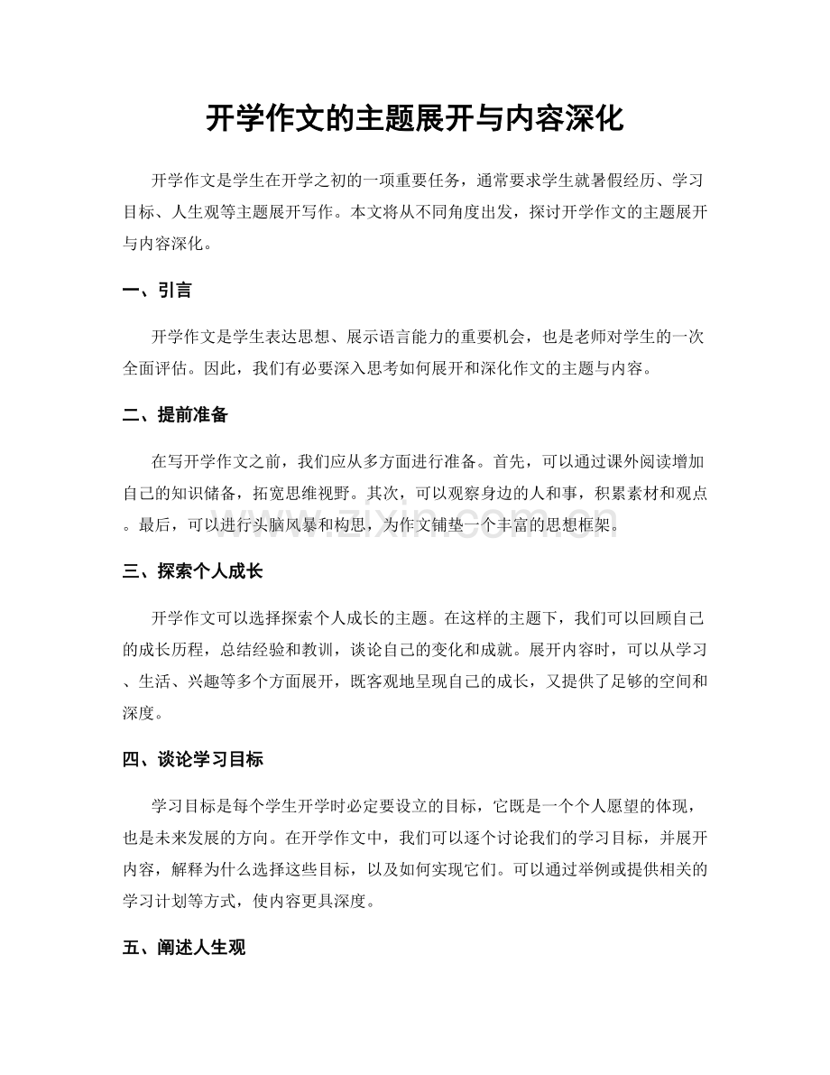 开学作文的主题展开与内容深化.docx_第1页