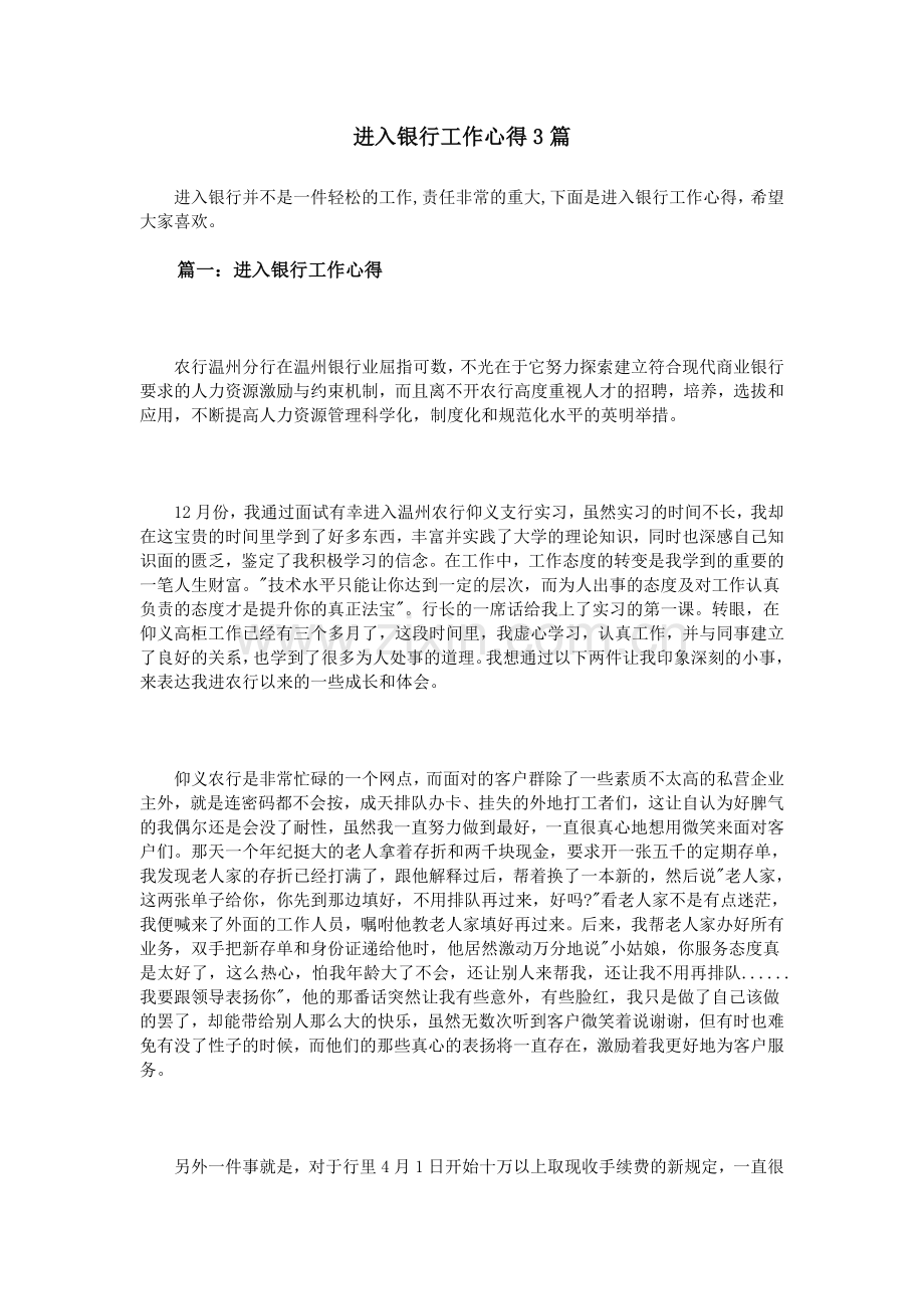 进入银行工作心得3篇.doc_第1页