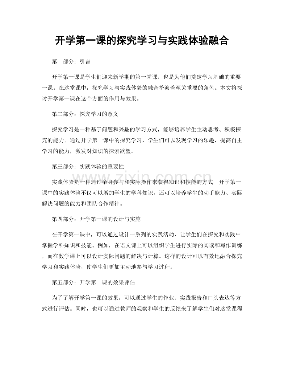 开学第一课的探究学习与实践体验融合.docx_第1页