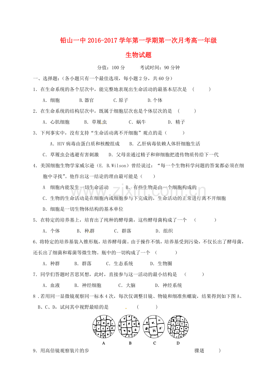 高一生物上学期第一次月考试题18.doc_第1页