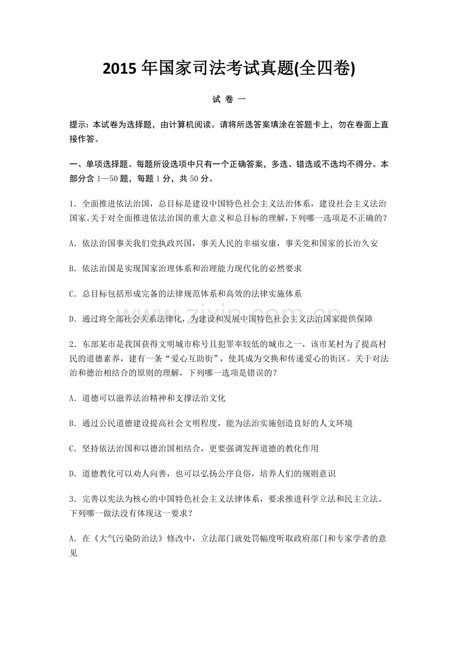 2015年国家司法考试真题含参考答案及解析精华版.doc_第1页