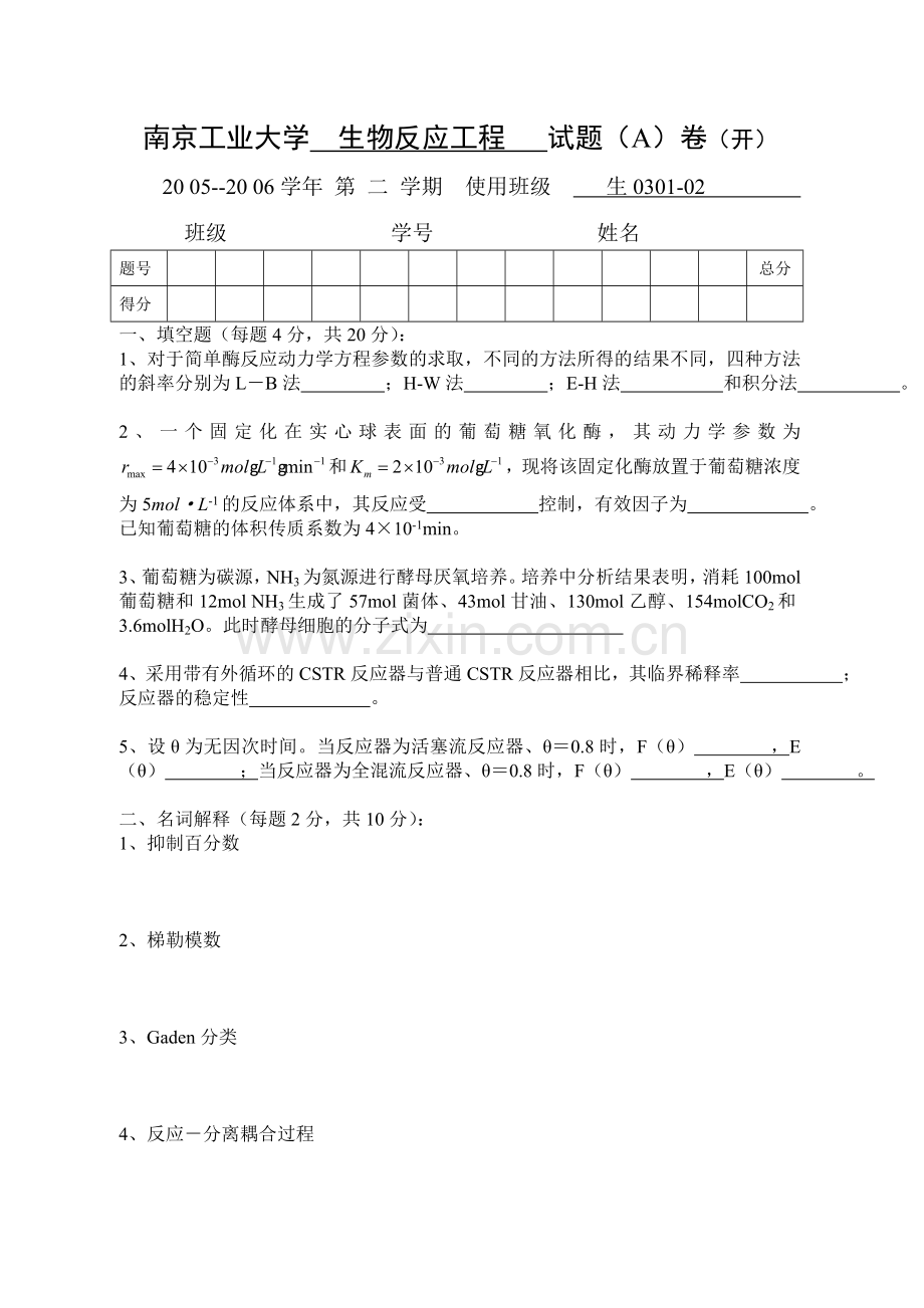南京工业大学生物反应工程试卷2006A.doc_第1页