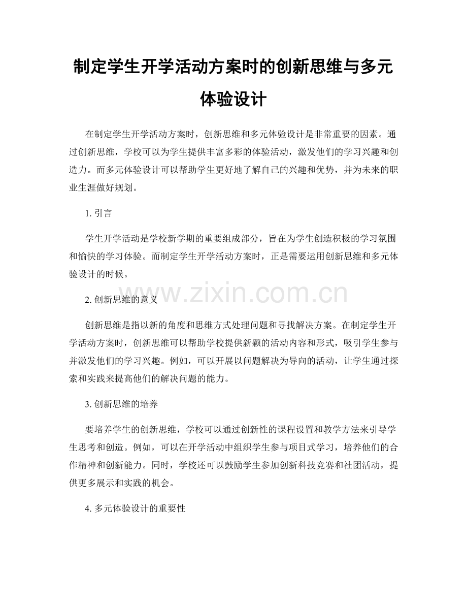制定学生开学活动方案时的创新思维与多元体验设计.docx_第1页