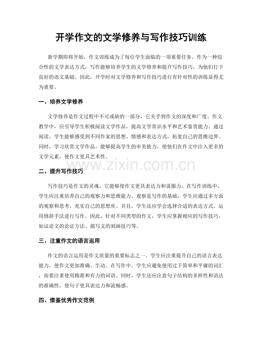 开学作文的文学修养与写作技巧训练.docx_第1页