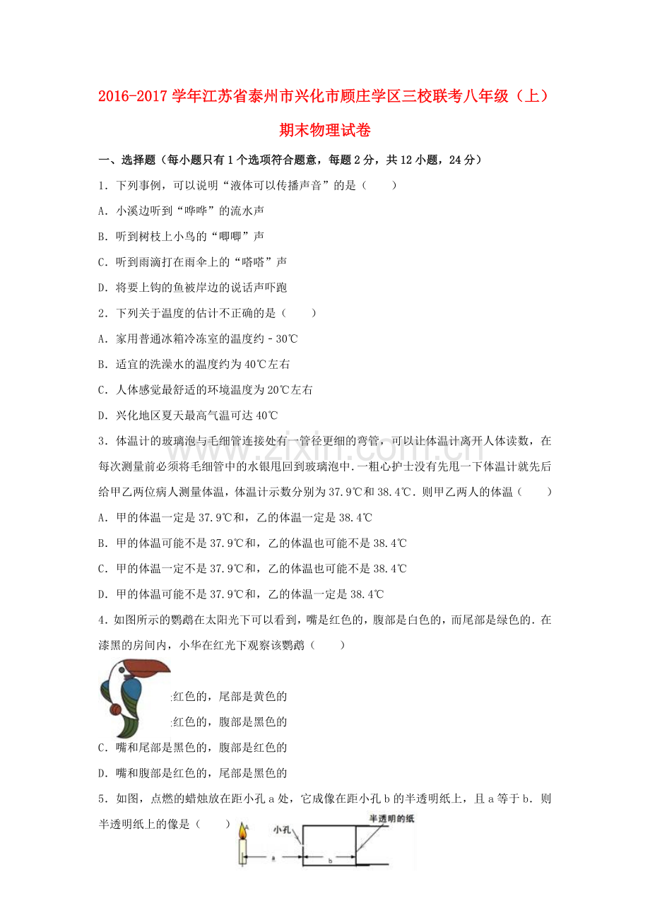 八年级物理上学期期末试卷含解析-苏科版2.doc_第1页