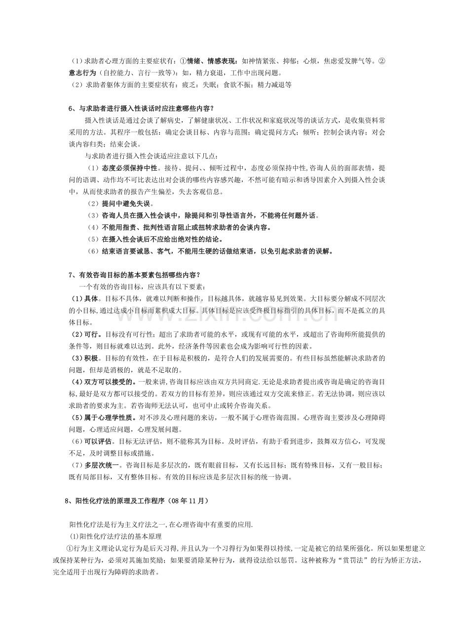心理咨询师三级案例分析归类.doc_第2页