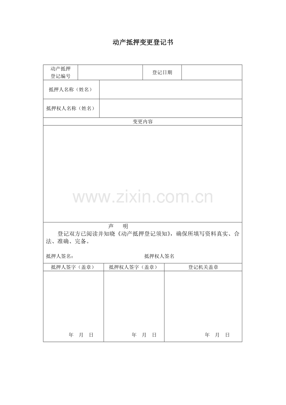 动产抵押登记变更申请书.doc_第1页