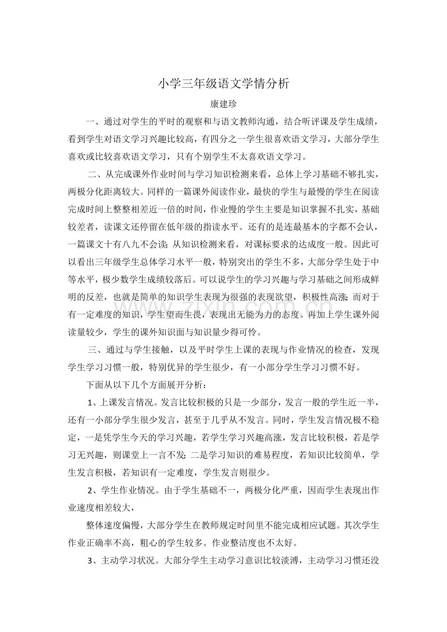小学三年级语文学情分析.doc_第1页