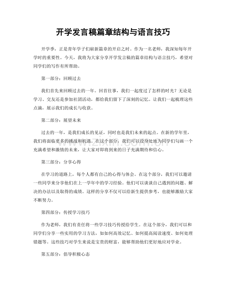 开学发言稿篇章结构与语言技巧.docx_第1页