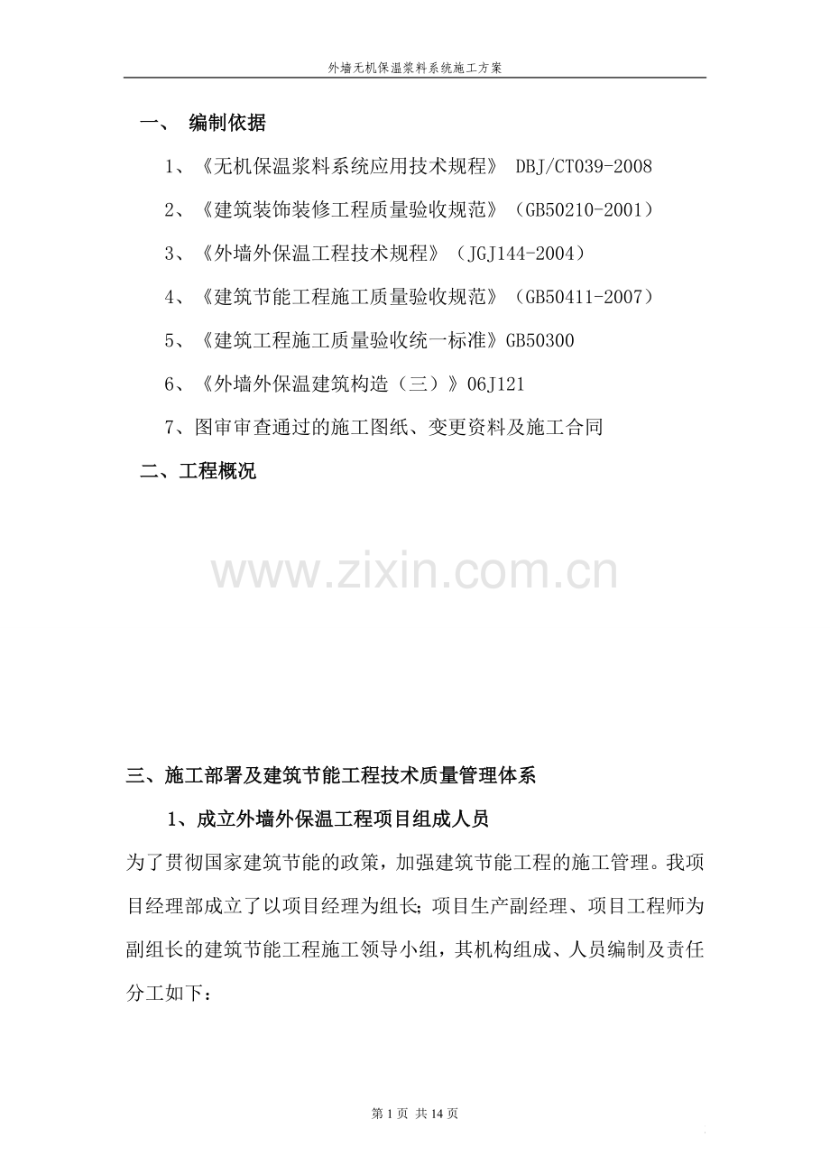件原无机保温浆料系统施工方案-学位论文.doc_第1页