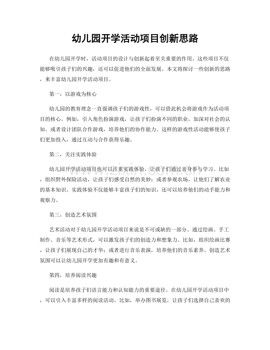 幼儿园开学活动项目创新思路.docx_第1页