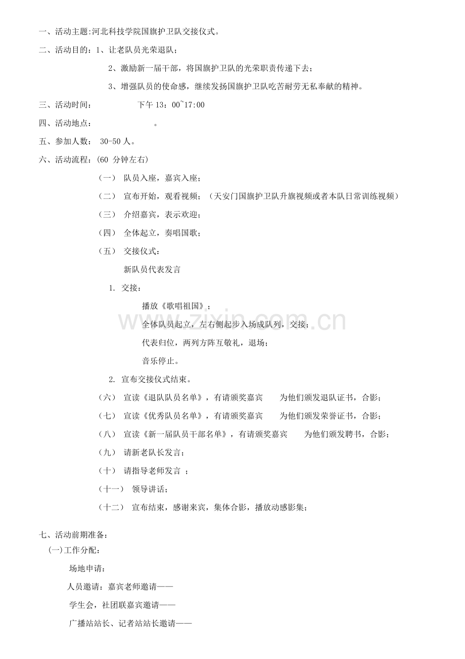 国旗护卫队换届策划书.doc_第1页