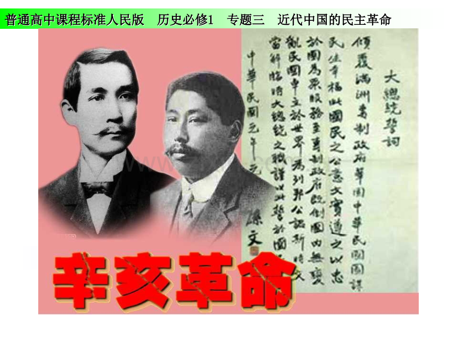 高中历史辛亥革命人民版必修.pptx_第1页