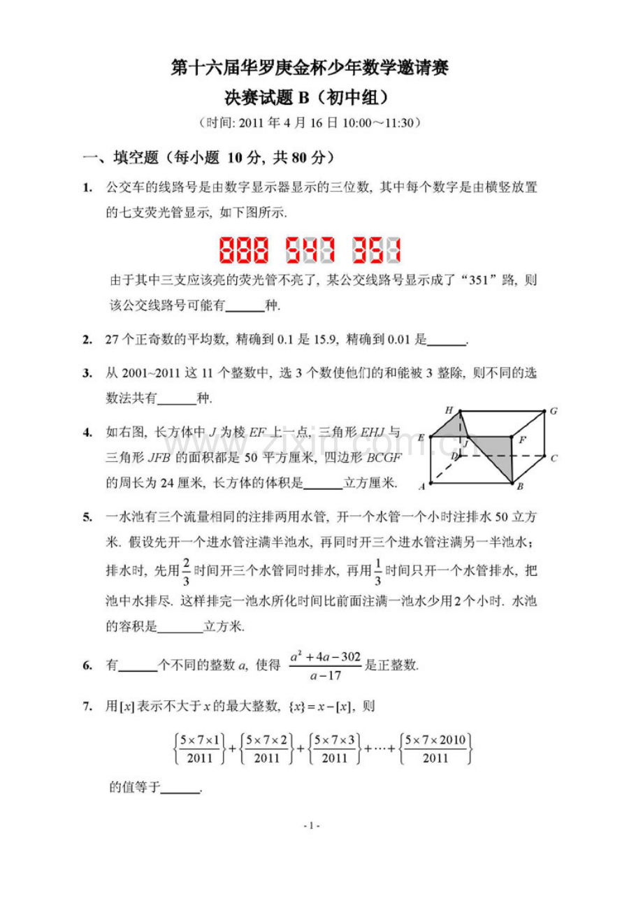 第十六届华罗庚金杯少年数学邀请赛决赛试题B初中组.doc_第1页