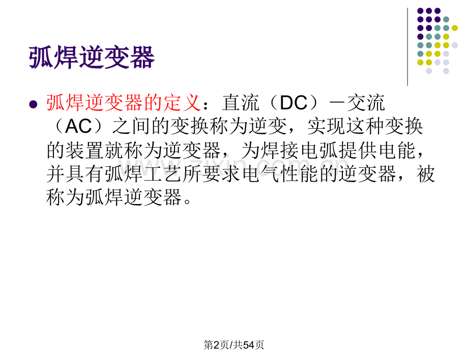 弧焊逆变器新.pptx_第2页
