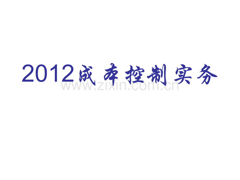 成本控制实务.pptx_第1页