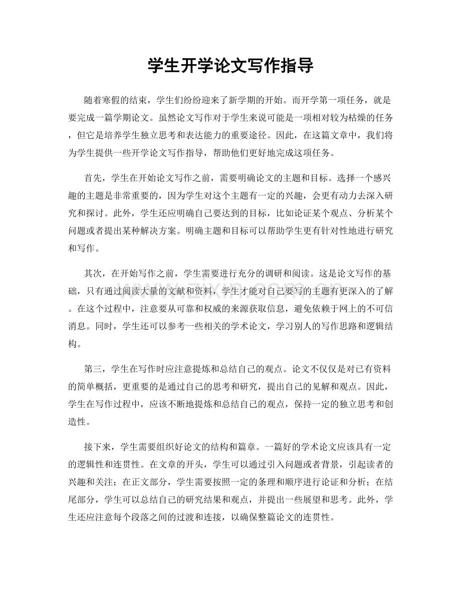 学生开学论文写作指导.docx_第1页