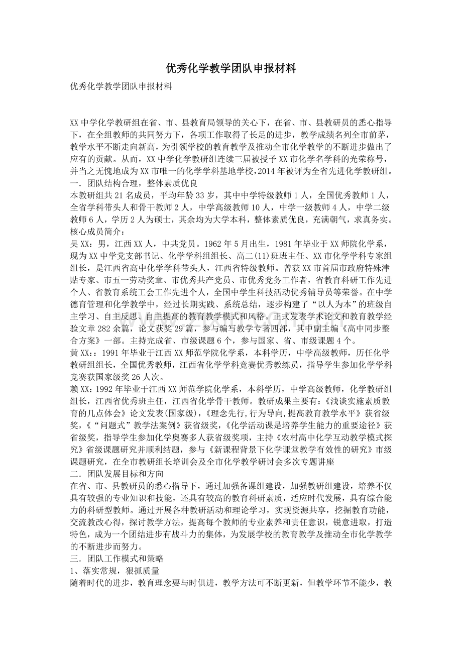 优秀化学教学团队申报材料.doc_第1页