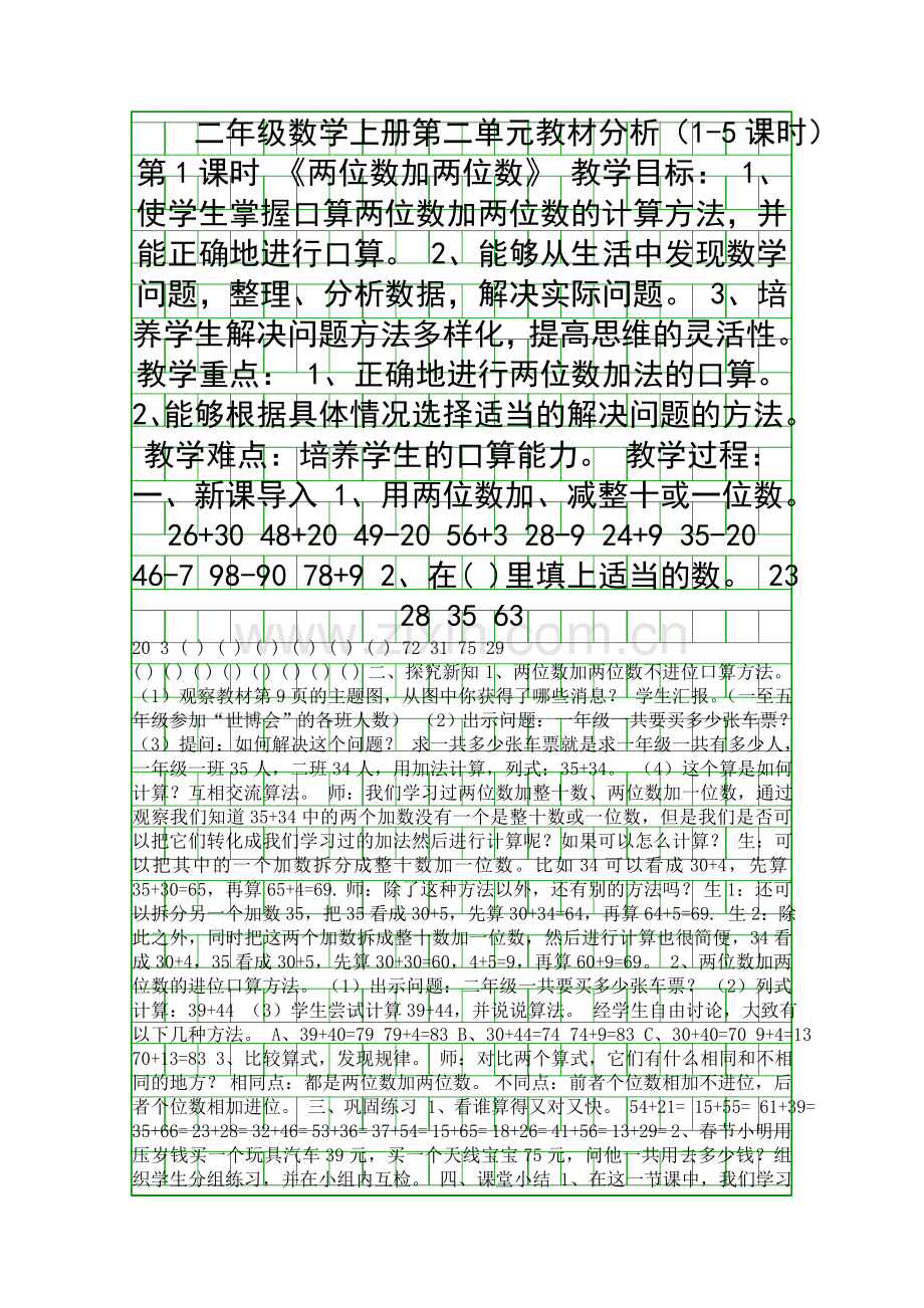 二年级数学上册教材分析15课时.docx_第1页