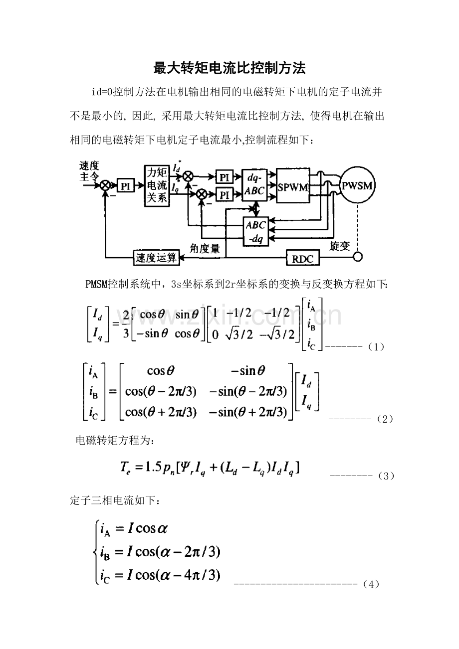最大转矩电流比控制的计算简介.docx_第1页