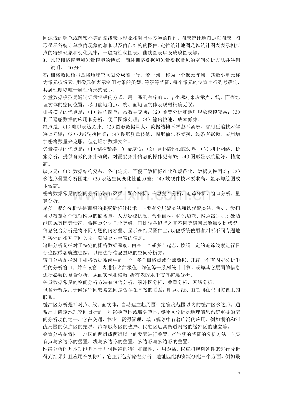 GIS软件操作试题正式版.doc_第2页