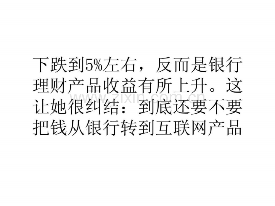 宝宝军团后劲不足银行理财产品卷土重来.pptx_第1页