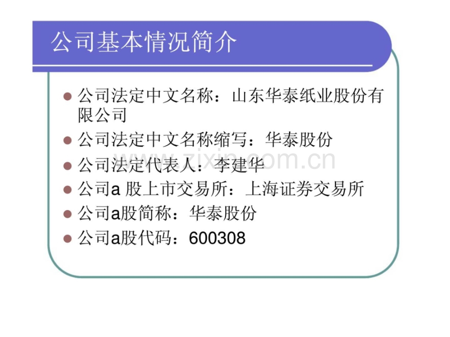 华泰公司财务分析.pptx_第2页